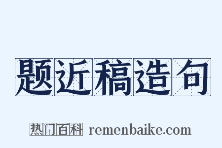 题近稿造句是什么意思的图片